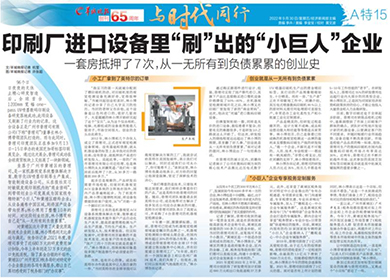 印刷廠進口設(shè)備里“刷”出的“小巨人”企業(yè)
